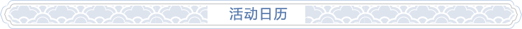 活动日历